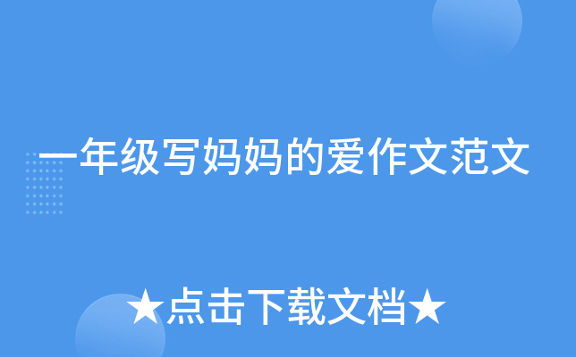 一年级写妈妈的爱作文范文