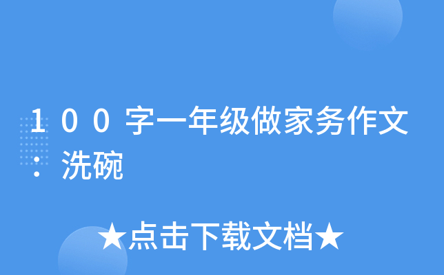 100字一年级做家务作文：洗碗