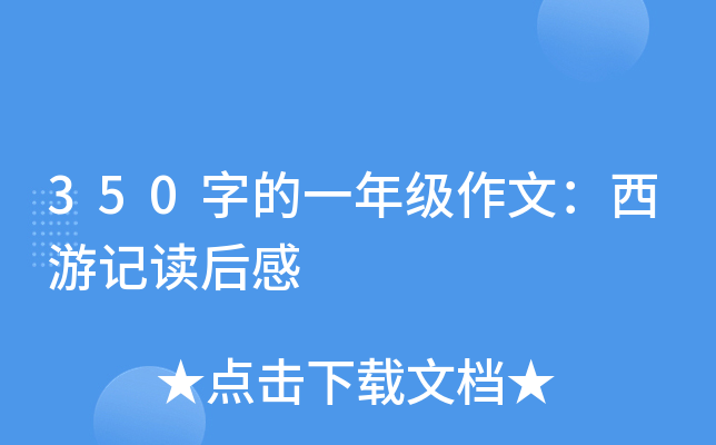 350字的一年级作文：西游记读后感