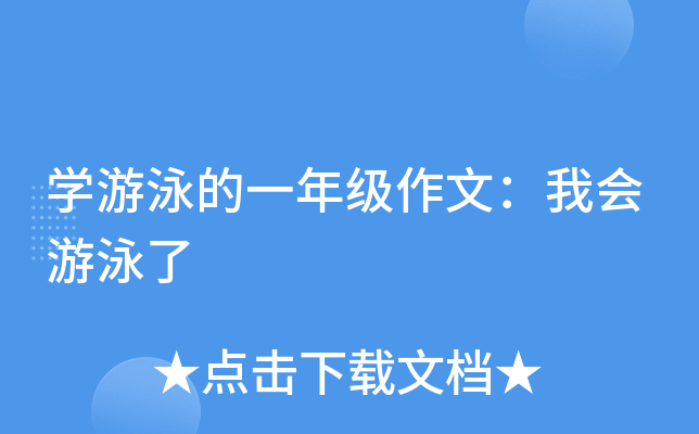 开云kaiyun(中国)游泳的一年级作文：我会游泳了