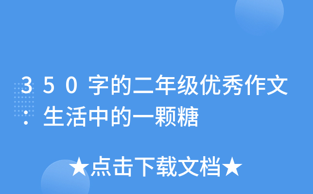 350字的二年级优秀作文：生活中的一颗糖