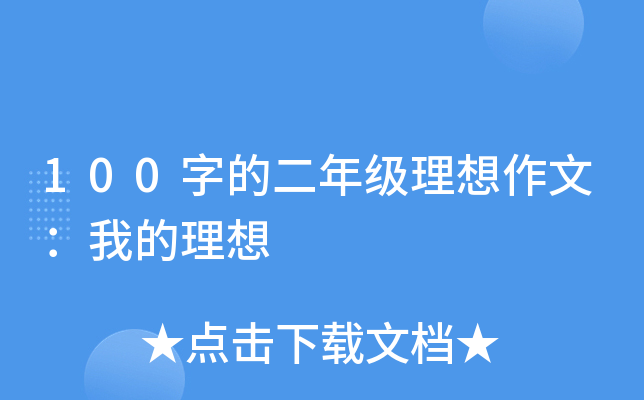 100字的二年级理想作文：我的理想