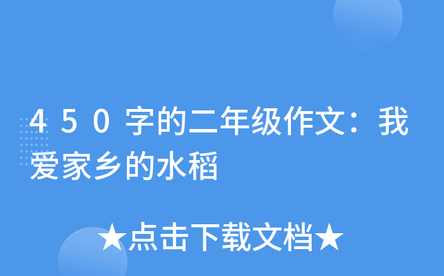 450字的二年级作文：我爱家乡的水稻
