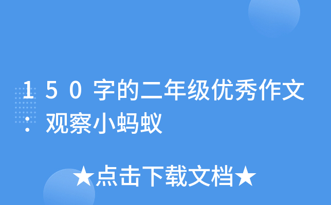 150字的二年级优秀作文：观察小蚂蚁
