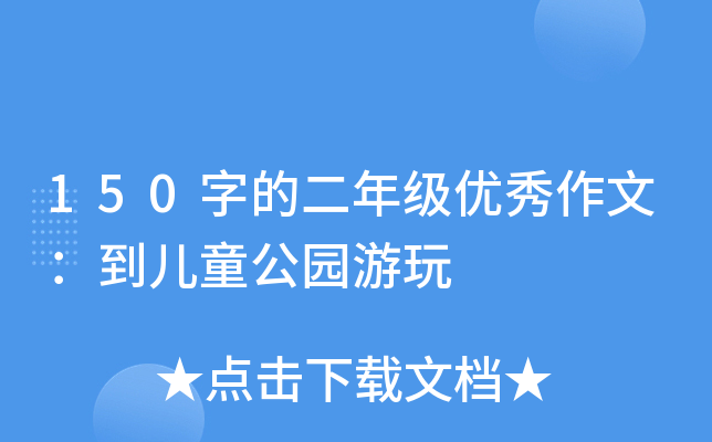 150字的二年级优秀作文：到儿童公园游玩