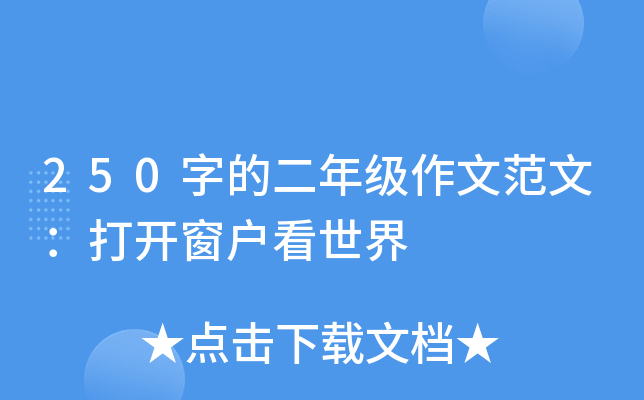 250字的二年级作文范文：打开窗户看世界