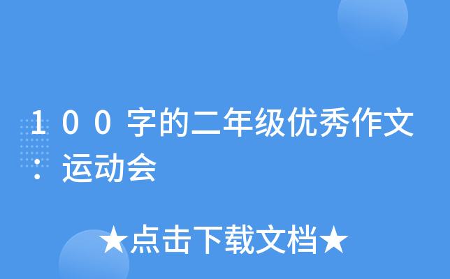 100字的二年级优秀作文：运动会