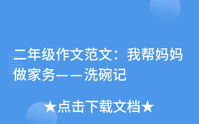 二年级作文范文：我帮妈妈做家务——洗碗记