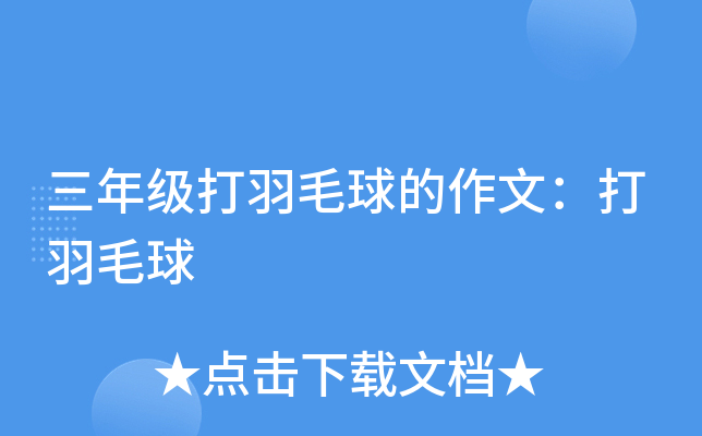 三年级打羽毛球的作文：打羽毛球