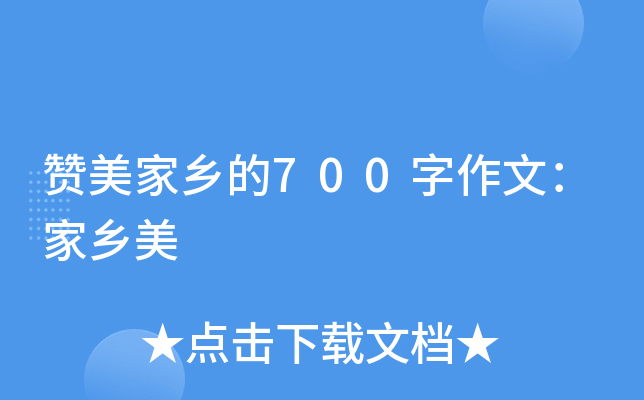 赞美家乡的700字作文：家乡美