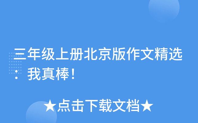 三年级上册北京版作文精选：我真棒！