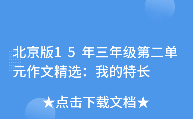 北京版15年三年级第二单元作文精选：我的特长