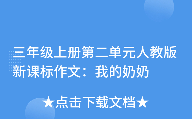 ���꼶�ϲ�ڶ���Ԫ�˽̰��¿α����ģ��ҵ�����