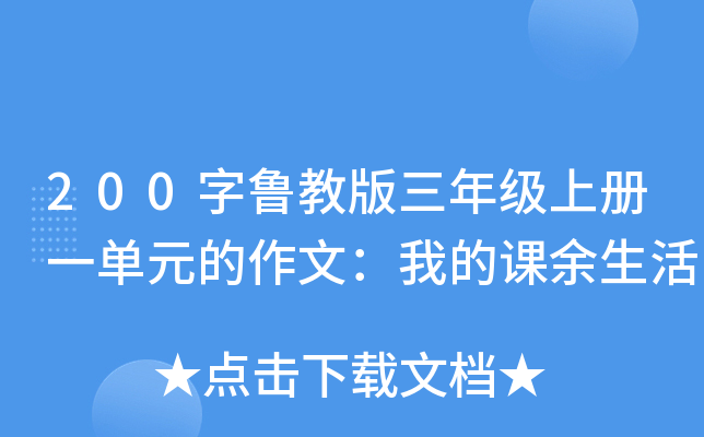 200��³�̰����꼶�ϲ�һ��Ԫ�����ģ��ҵĿ�������