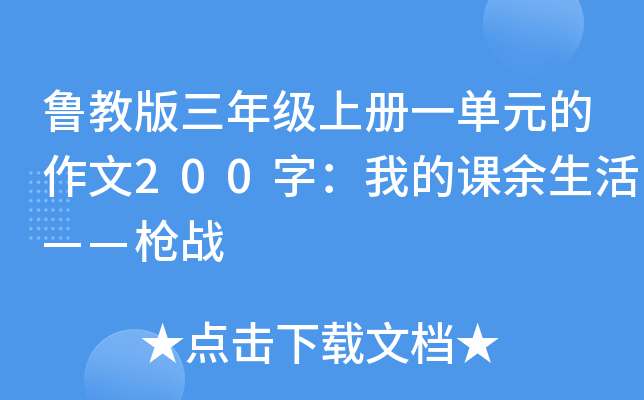 ³�̰����꼶�ϲ�һ��Ԫ������200�֣��ҵĿ��������ǹս