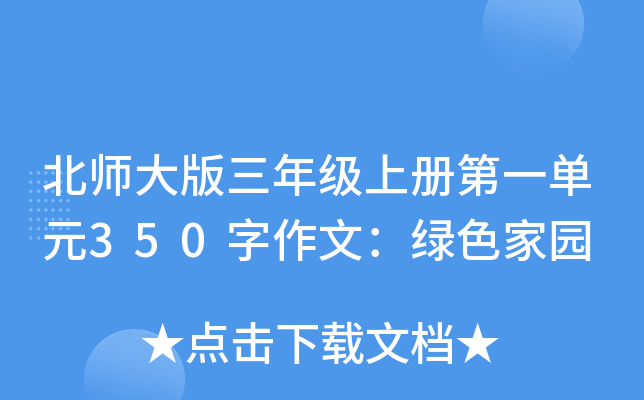 北师大版三年级上册第一单元350字作文：绿色家园