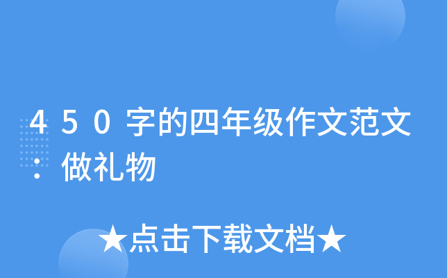450字的四年级作文范文：做礼物