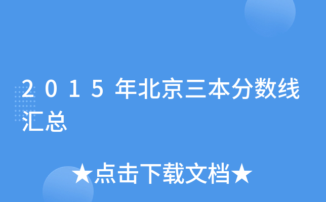 2015年北京三本分数线汇总