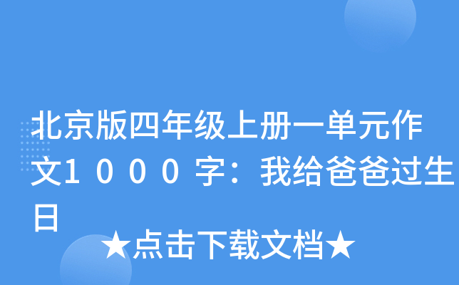 北京版四年级上册一单元作文1000字：我给爸爸过生日