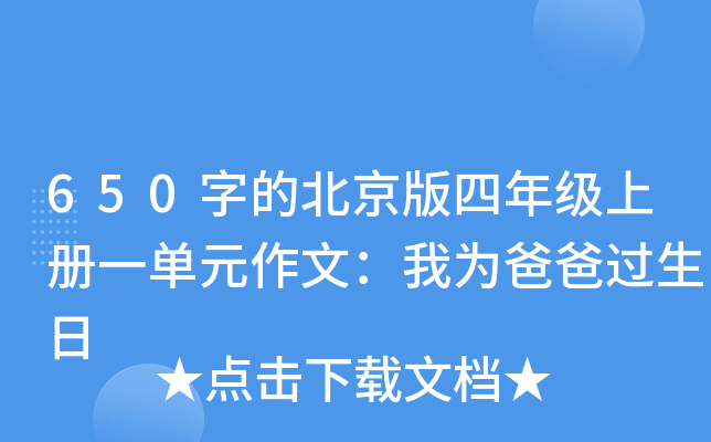 650字的北京版四年级上册一单元作文：我为爸爸过生日