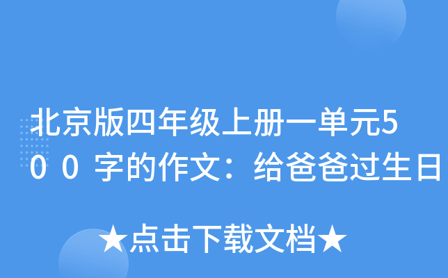 北京版四年级上册一单元500字的作文：给爸爸过生日