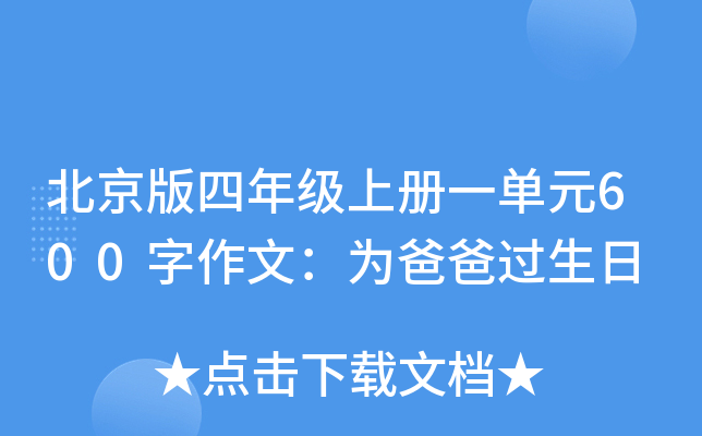 北京版四年级上册一单元600字作文：为爸爸过生日