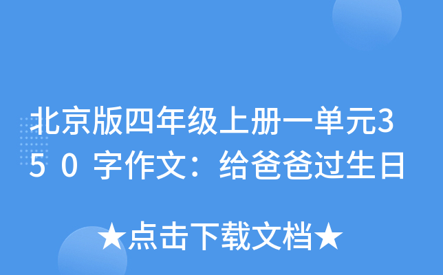 北京版四年级上册一单元350字作文：给爸爸过生日