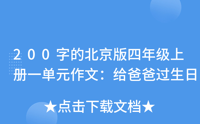 200字的北京版四年级上册一单元作文：给爸爸过生日