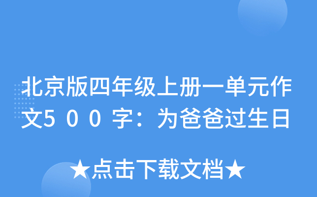 北京版四年级上册一单元作文500字：为爸爸过生日