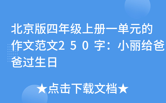 北京版四年级上册一单元的作文范文250字：小丽给爸爸过生日