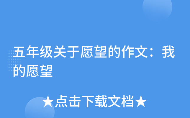 五年级关于愿望的作文：我的愿望