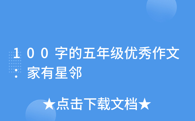 100字的五年级优秀作文：家有星邻