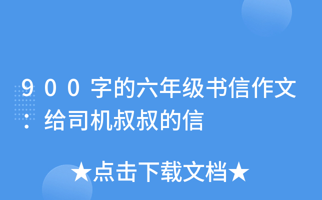 900字的六年级书信作文：给司机叔叔的信