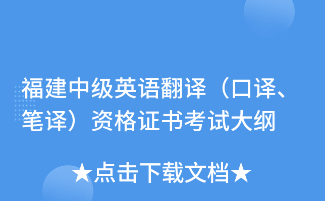 福建中级英语翻译（口译、笔译）资格证书考试大纲