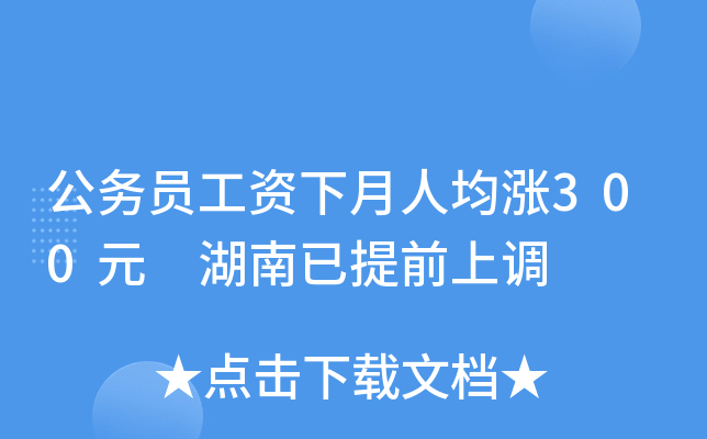 公务员工资下月人均涨300元 湖南已提前上调