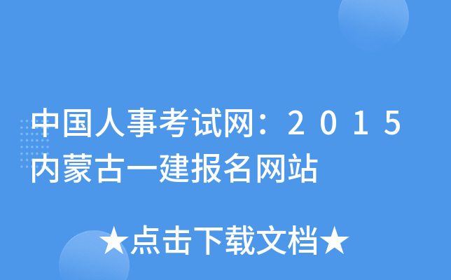 中国人事考试网：2015内蒙古一建报名网站