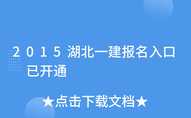 2015湖北一建报名入口 已开通