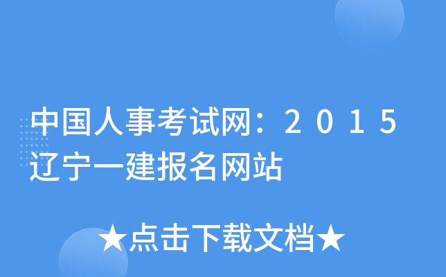 中国人事考试网：2015辽宁一建报名网站