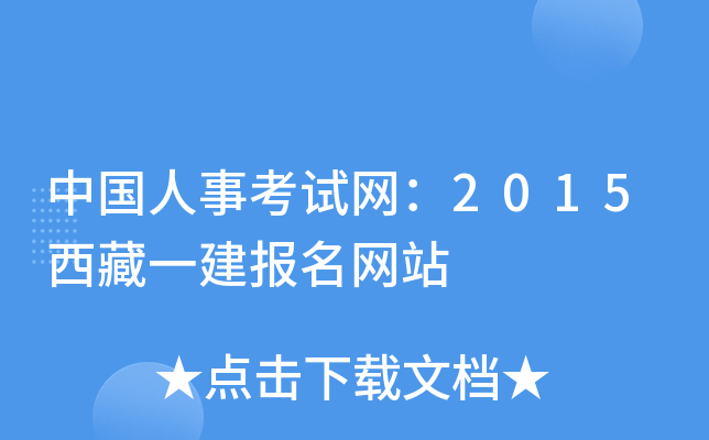 中国人事考试网：2015西藏一建报名网站