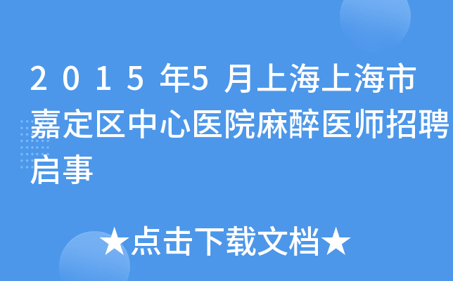 2015年5月上海上海市嘉定区中心医院麻醉医师招聘启事