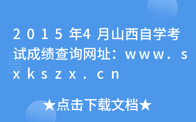 2015年4月山西自开云kaiyun(中国)考试成绩查询网址：www.sxkszx.cn