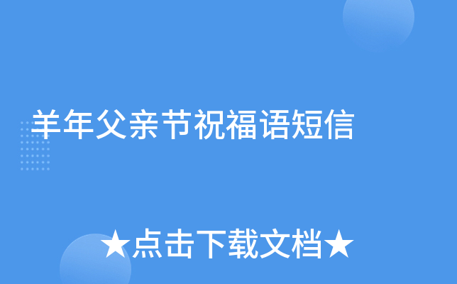 羊年父亲节祝福语短信