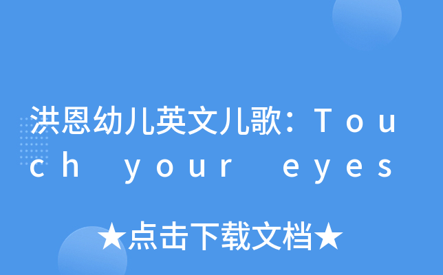 洪恩幼儿英文儿歌:touch your eyes