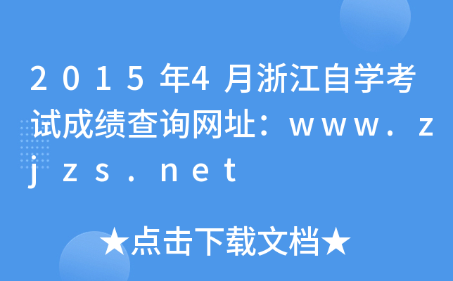 20154㽭ԌW(xu)ԇɿԃW(wng)ַwww.zjzs.net