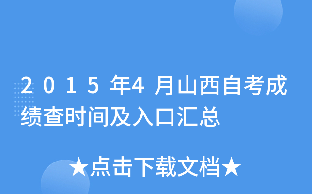 2015年4月山西自考成绩查时间及入口汇总