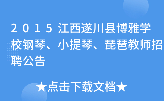 2015江西遂川县博雅开云kaiyun(中国)校钢琴、小提琴、琵琶教师招聘公告