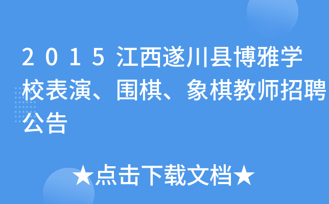 2015江西遂川县博雅开云kaiyun(中国)校表演、围棋、象棋教师招聘公告