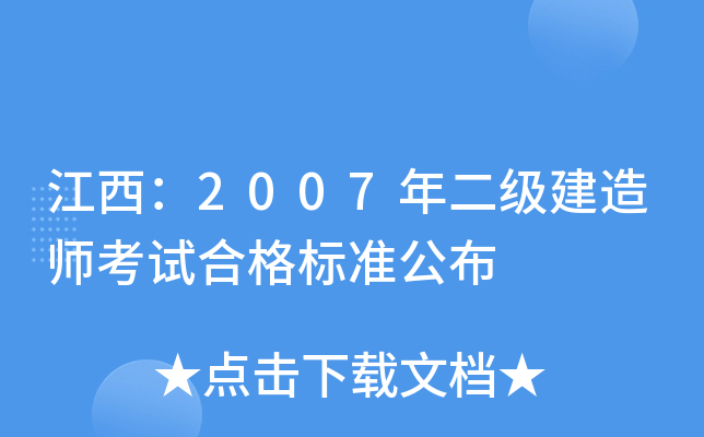 江西：2007年二级建造师考试合格标准公布