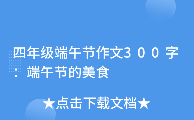 四年级端午节作文300字：端午节的美食