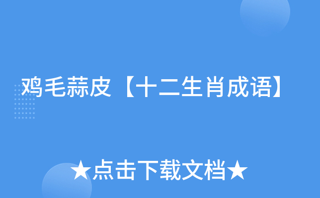 鸡毛蒜皮【十二生肖成语】